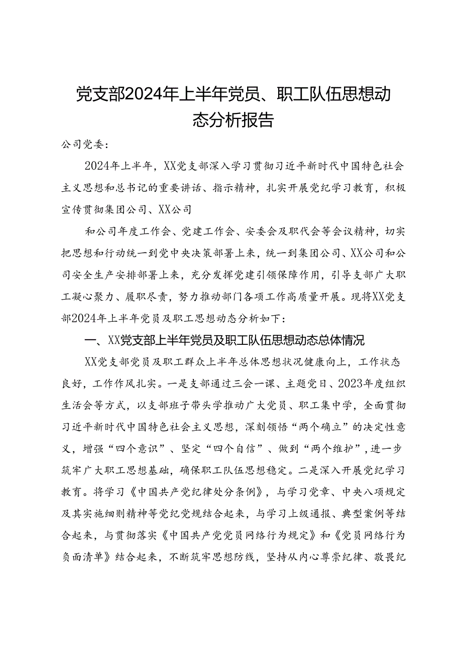 党支部2024年上半年党员、职工队伍思想动态分析报告.docx_第1页