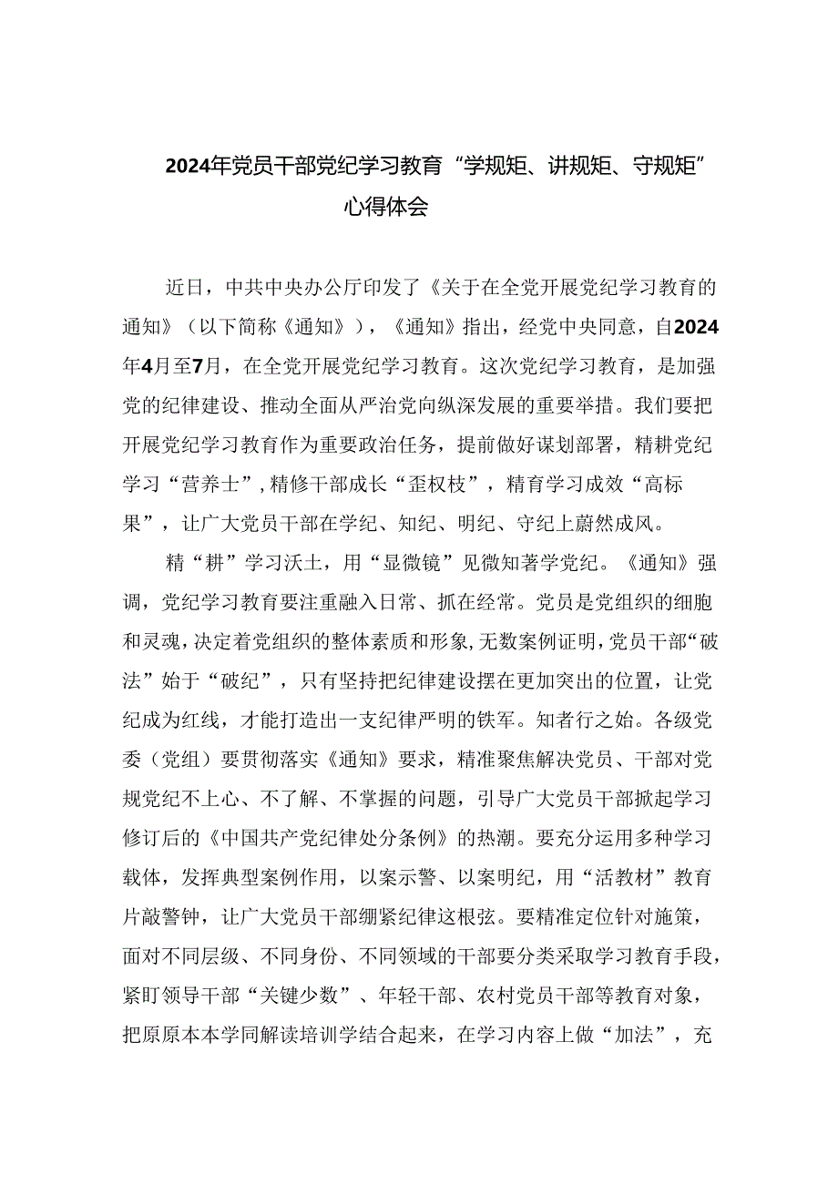 (六篇)2024年党员干部党纪学习教育“学规矩、讲规矩、守规矩”心得体会合集.docx_第1页