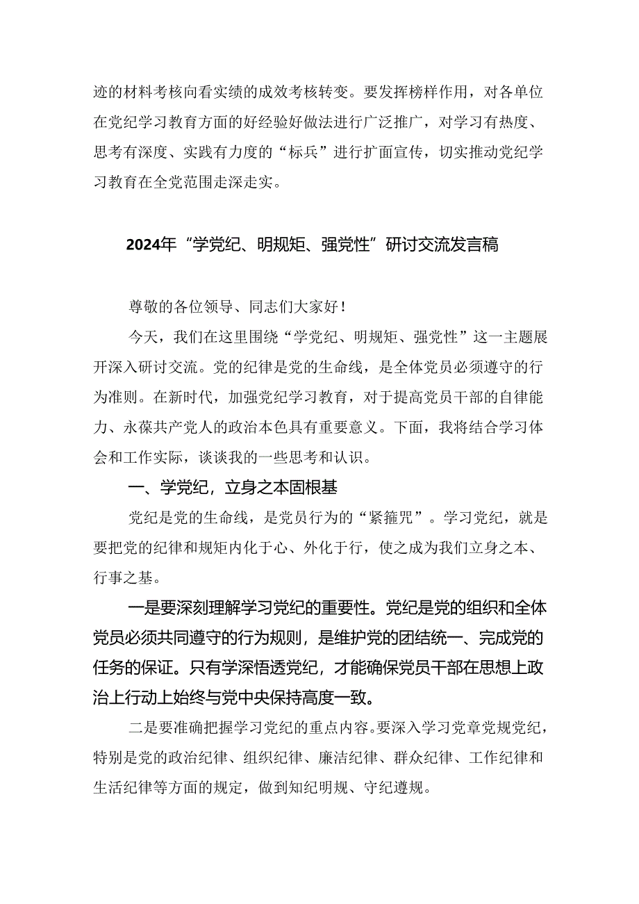 (六篇)2024年党员干部党纪学习教育“学规矩、讲规矩、守规矩”心得体会合集.docx_第3页