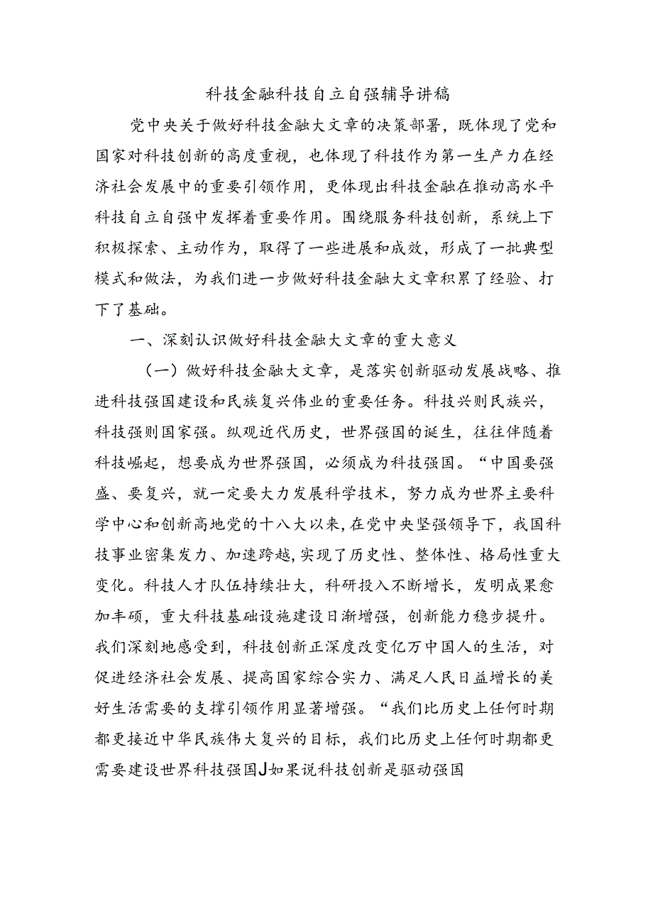 科技金融科技自立自强辅导讲稿.docx_第1页