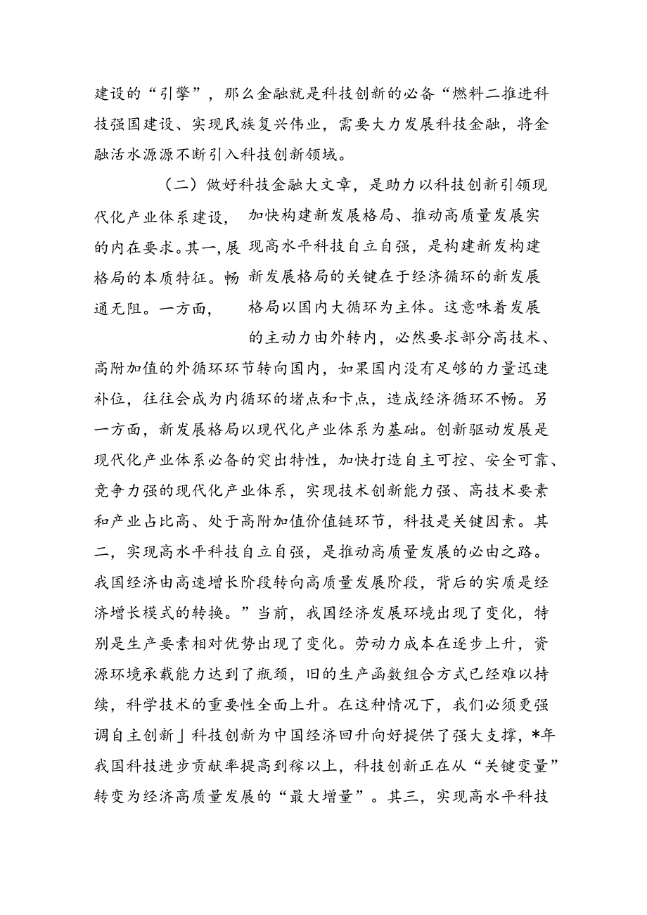 科技金融科技自立自强辅导讲稿.docx_第2页