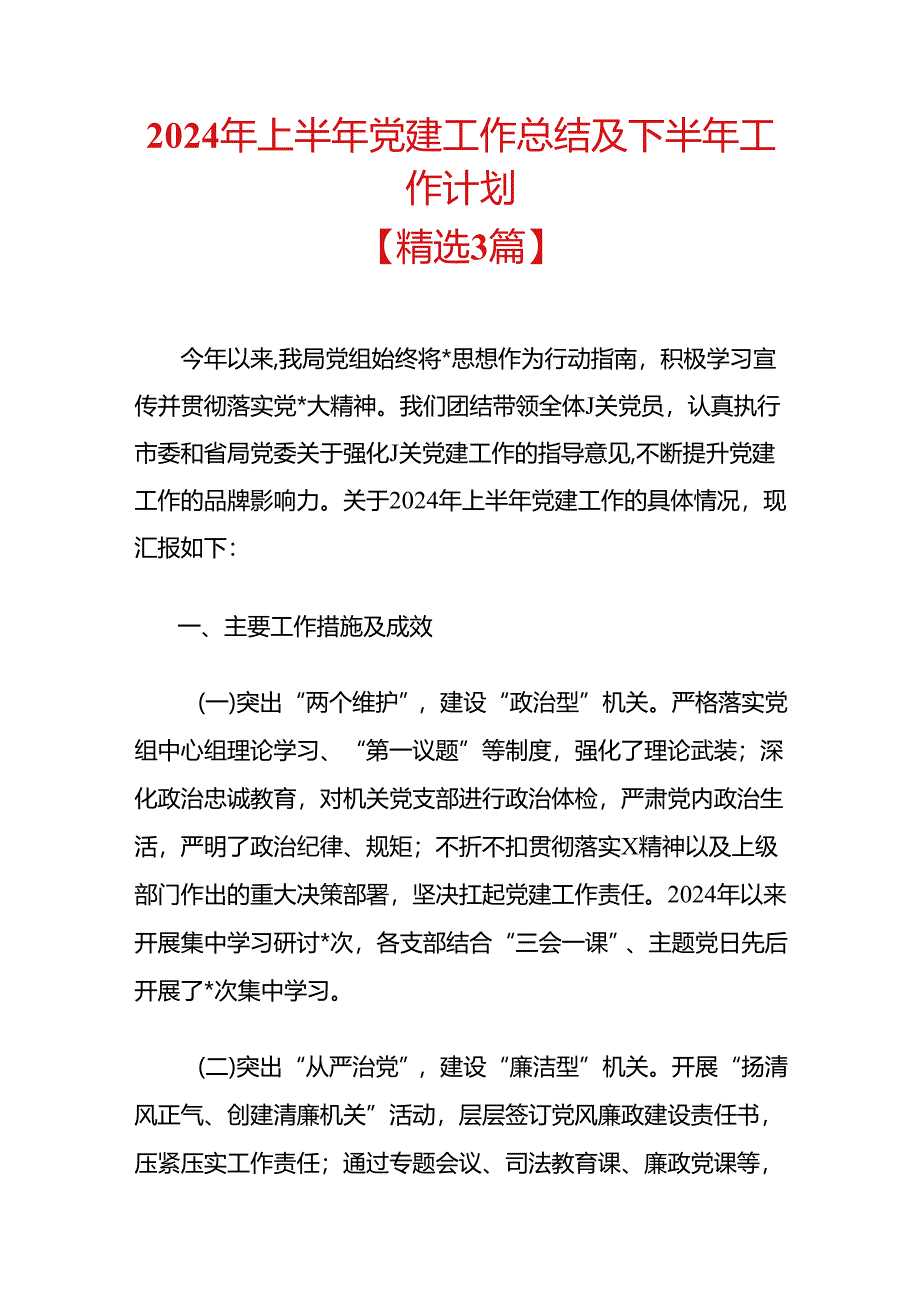 2024年上半年党建工作总结及下半年工作计划.docx_第1页