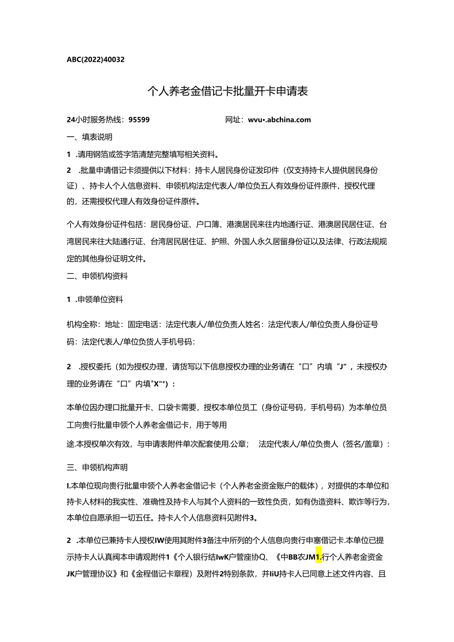 个人养老金借记卡批量开卡申请表.docx_第1页