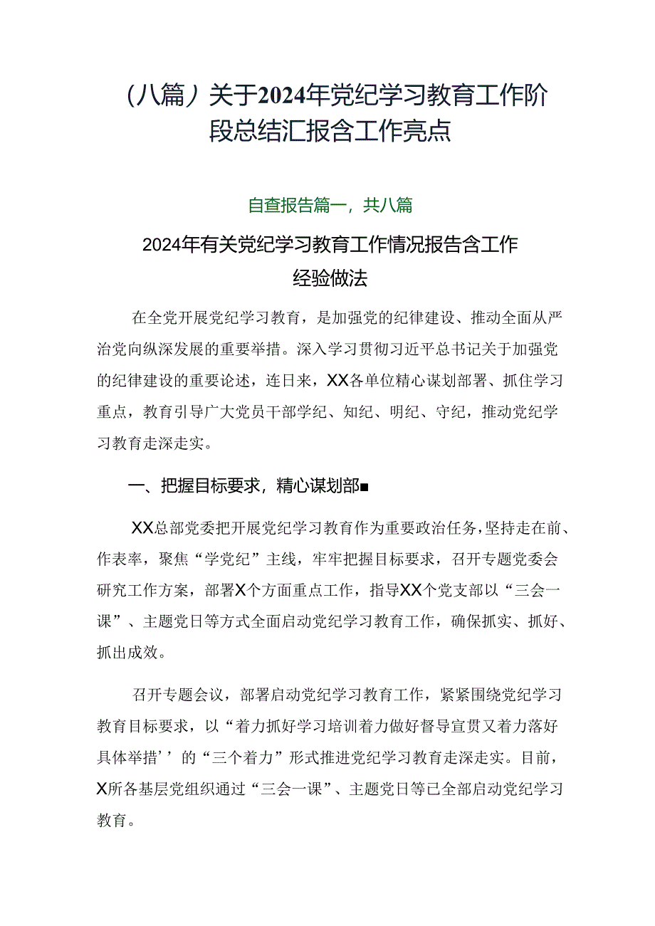 （八篇）关于2024年党纪学习教育工作阶段总结汇报含工作亮点.docx_第1页