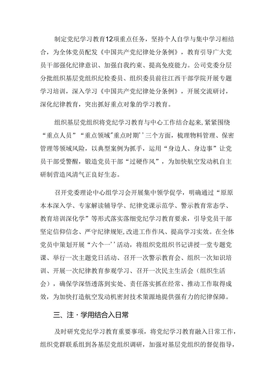 （八篇）关于2024年党纪学习教育工作阶段总结汇报含工作亮点.docx_第3页