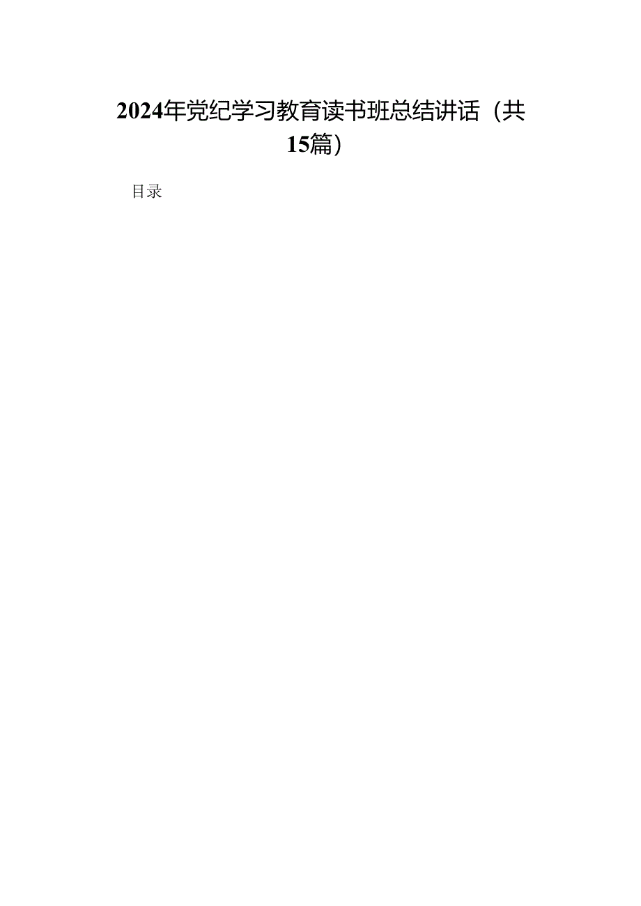 2024年党纪学习教育读书班总结讲话优选15篇.docx_第1页