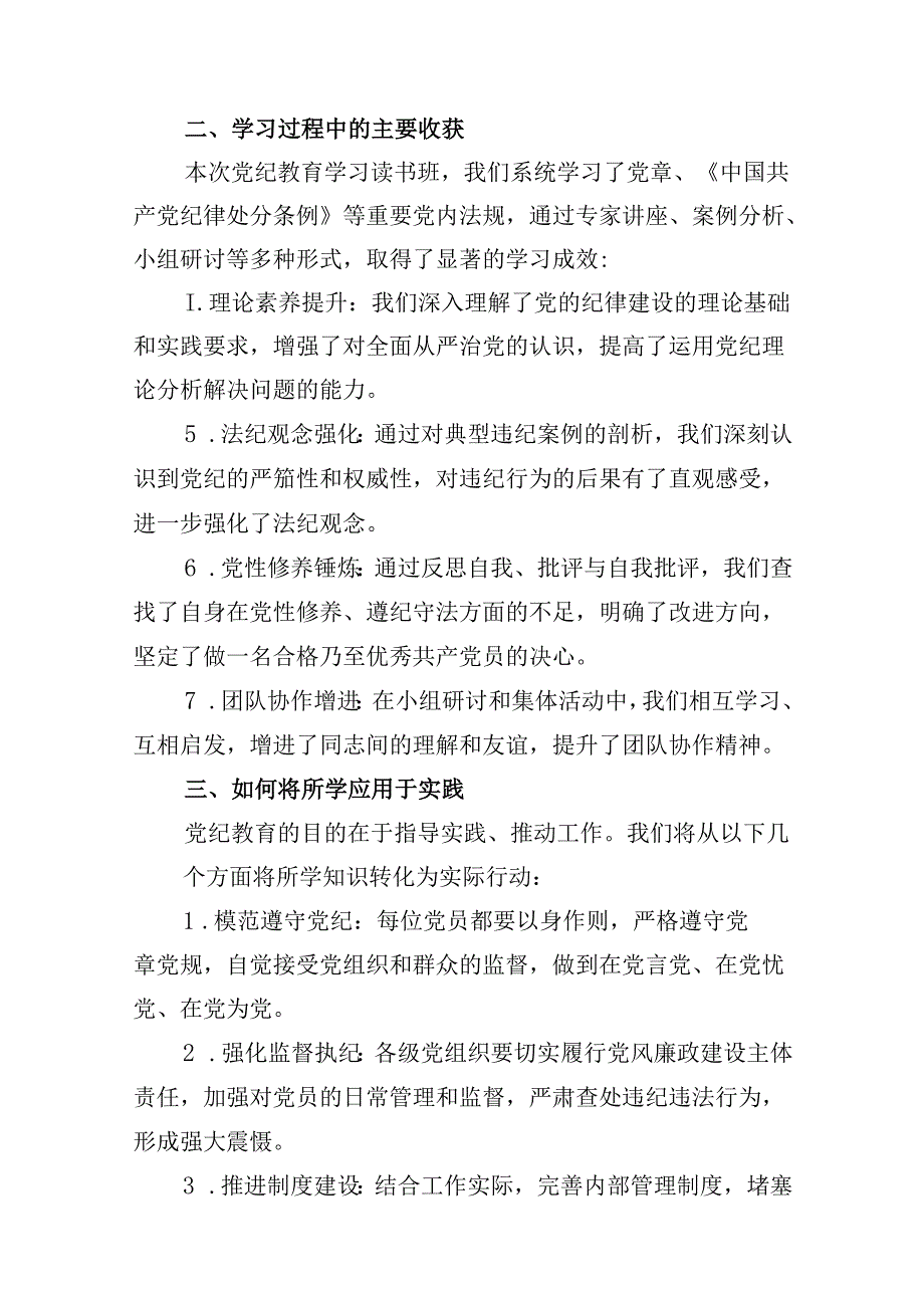 2024年党纪学习教育读书班总结讲话优选15篇.docx_第3页