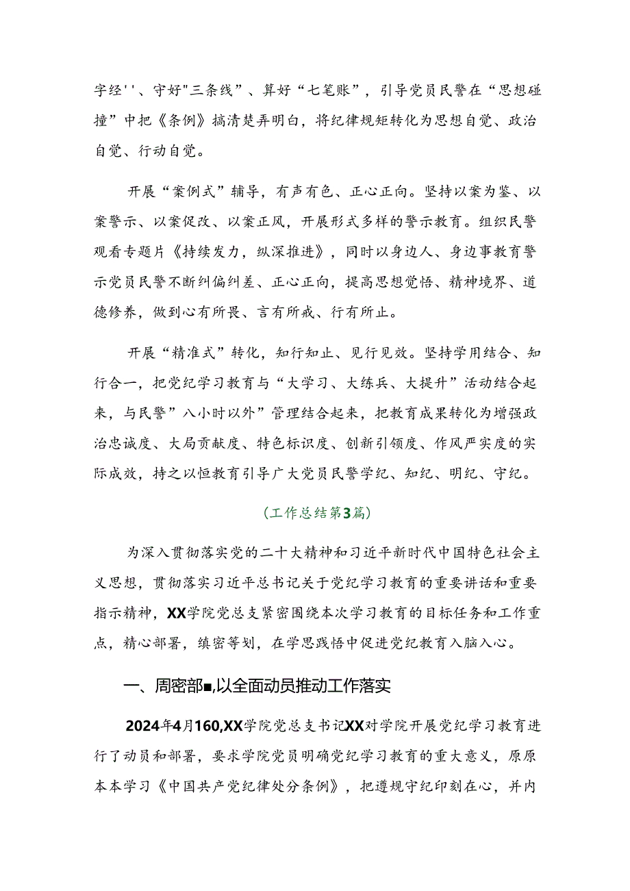 关于深入开展学习2024年党纪学习教育工作总结.docx_第3页