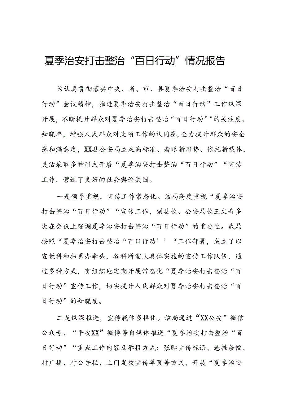 二十三篇2024年公安开展夏季治安打击整治”百日行动工作总结.docx_第1页