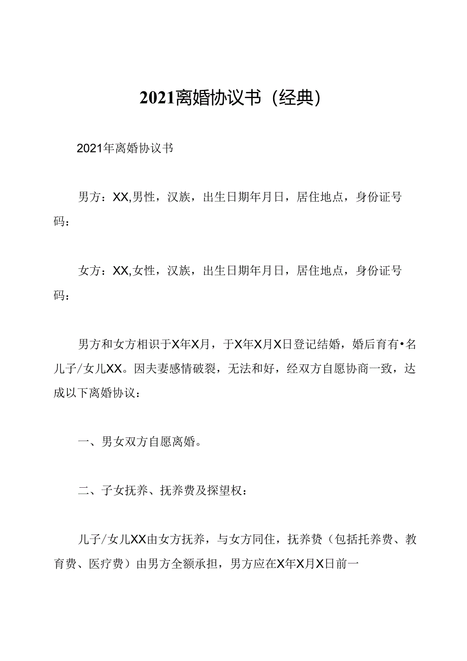 2021离婚协议书(经典).docx_第1页