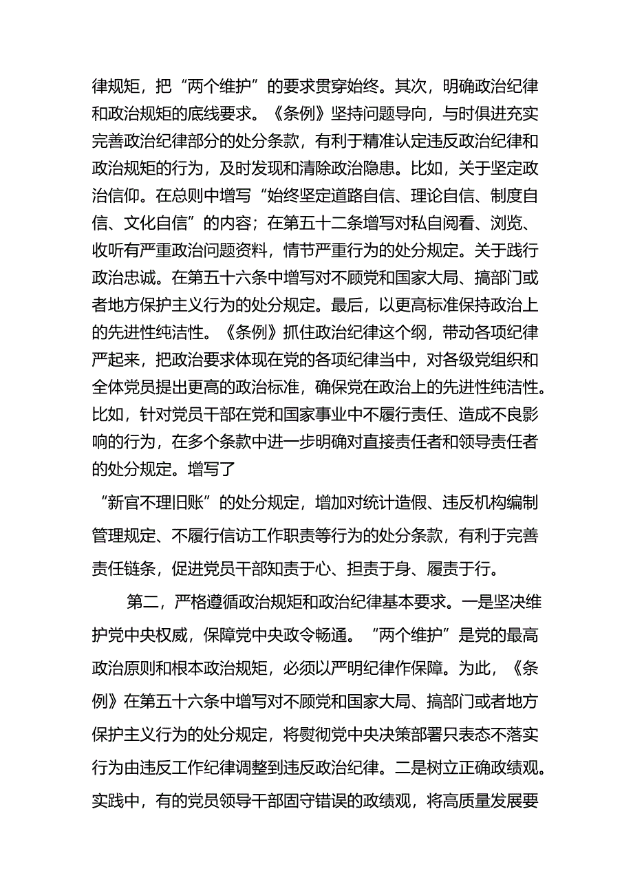 2024支部书记党纪学习教育“六大纪律”党课讲稿范文八篇.docx_第3页