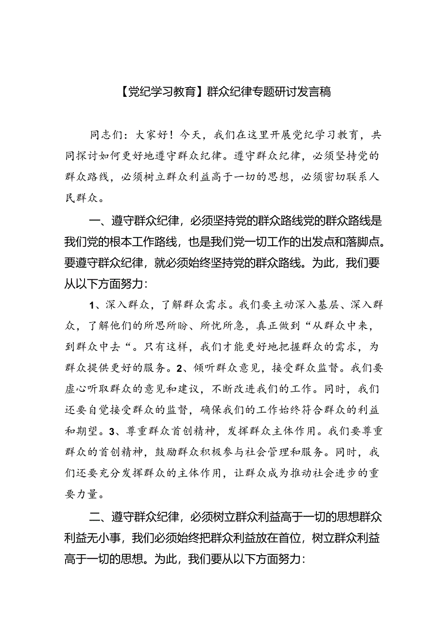 (六篇)【党纪学习教育】群众纪律专题研讨发言稿范文.docx_第1页