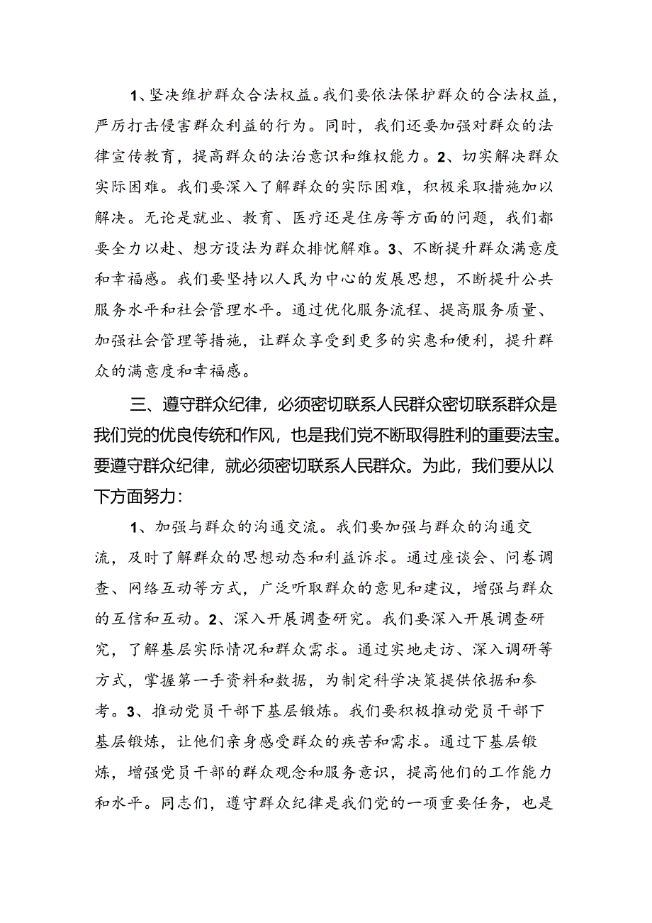 (六篇)【党纪学习教育】群众纪律专题研讨发言稿范文.docx_第2页