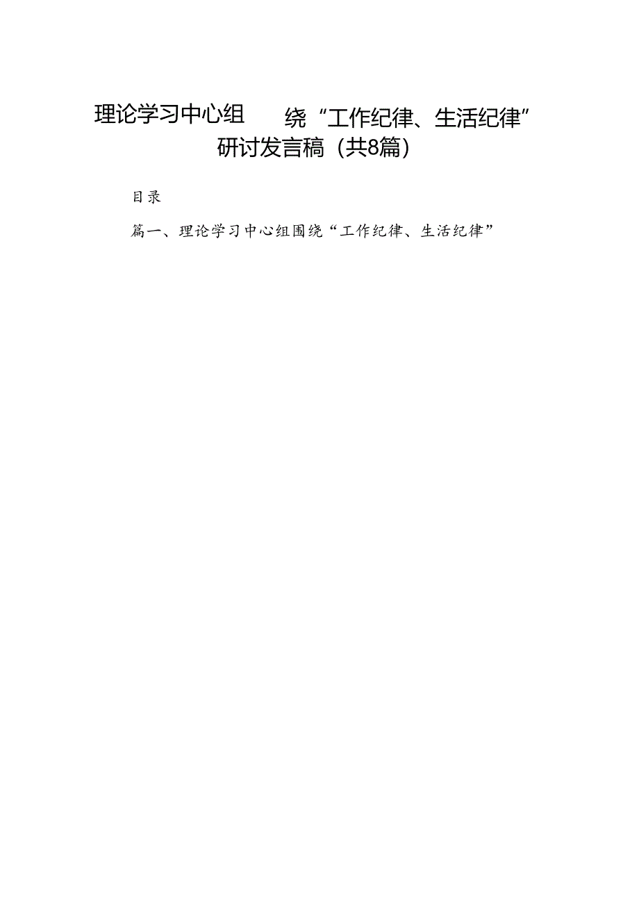 (八篇)理论学习中心组围绕“工作纪律、生活纪律”研讨发言稿参考范文.docx_第1页