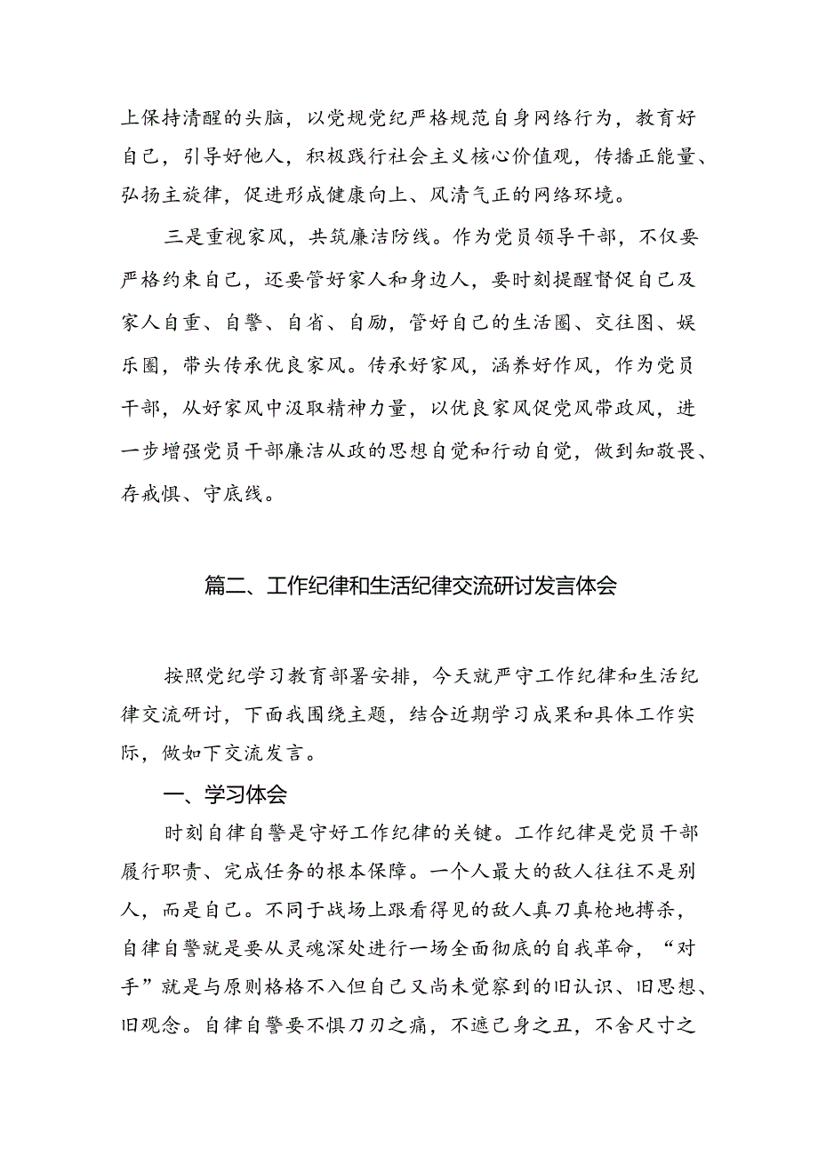 (八篇)理论学习中心组围绕“工作纪律、生活纪律”研讨发言稿参考范文.docx_第3页