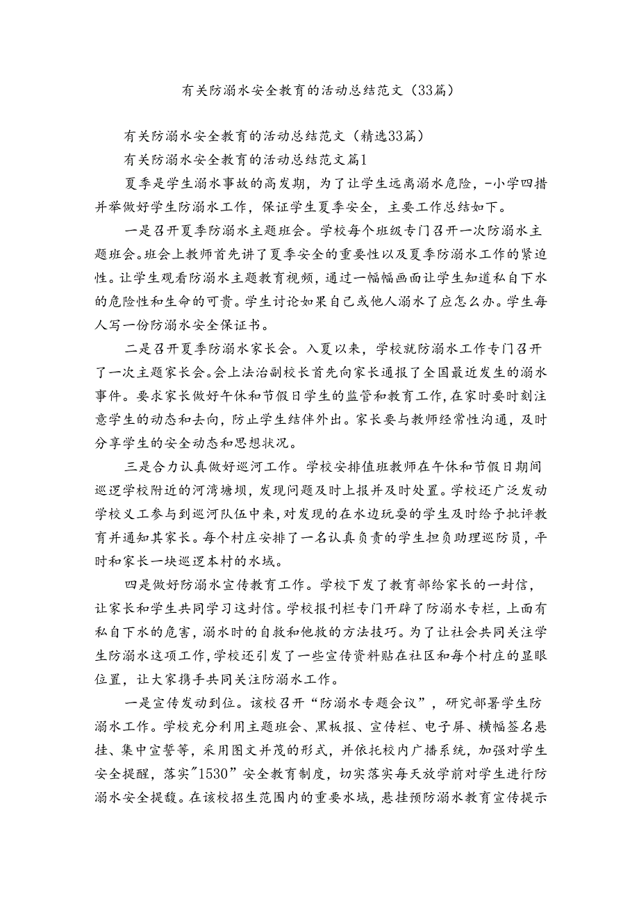 有关防溺水安全教育的活动总结范文（33篇）.docx_第1页