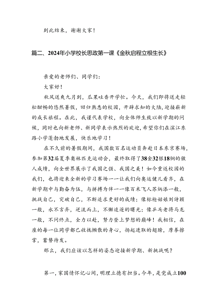 2024年秋季开学思政第一课上的讲话范文七篇供参考.docx_第3页