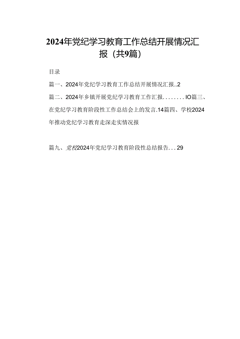 9篇2024年党纪学习教育工作总结开展情况汇报（精选）.docx_第1页