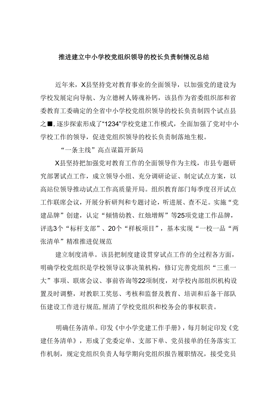 推进建立中小学校党组织领导的校长负责制情况总结9篇（精选版）.docx_第1页