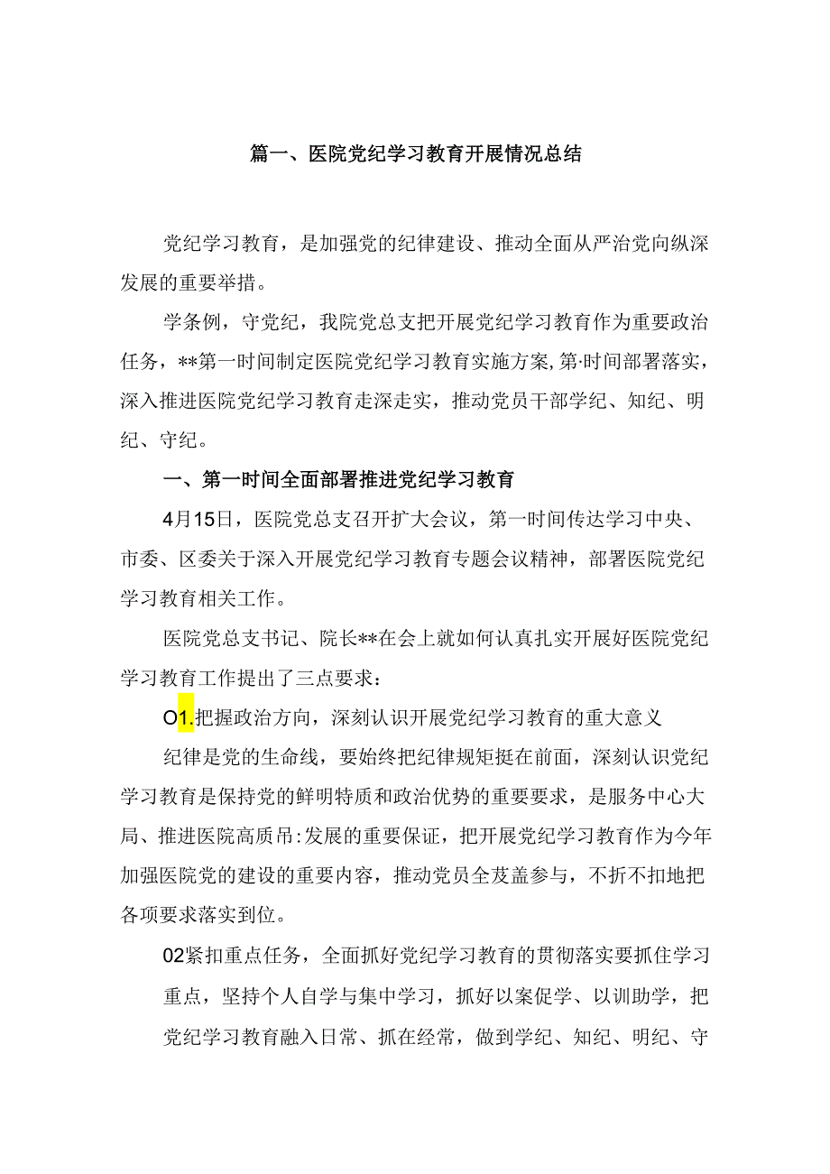 医院党纪学习教育开展情况总结(15篇集合).docx_第2页