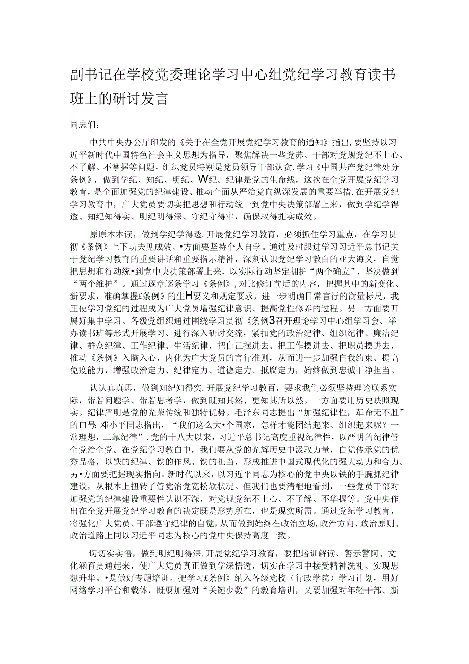 副书记在学校党委理论学习中心组党纪学习教育读书班上的研讨发言.docx_第1页