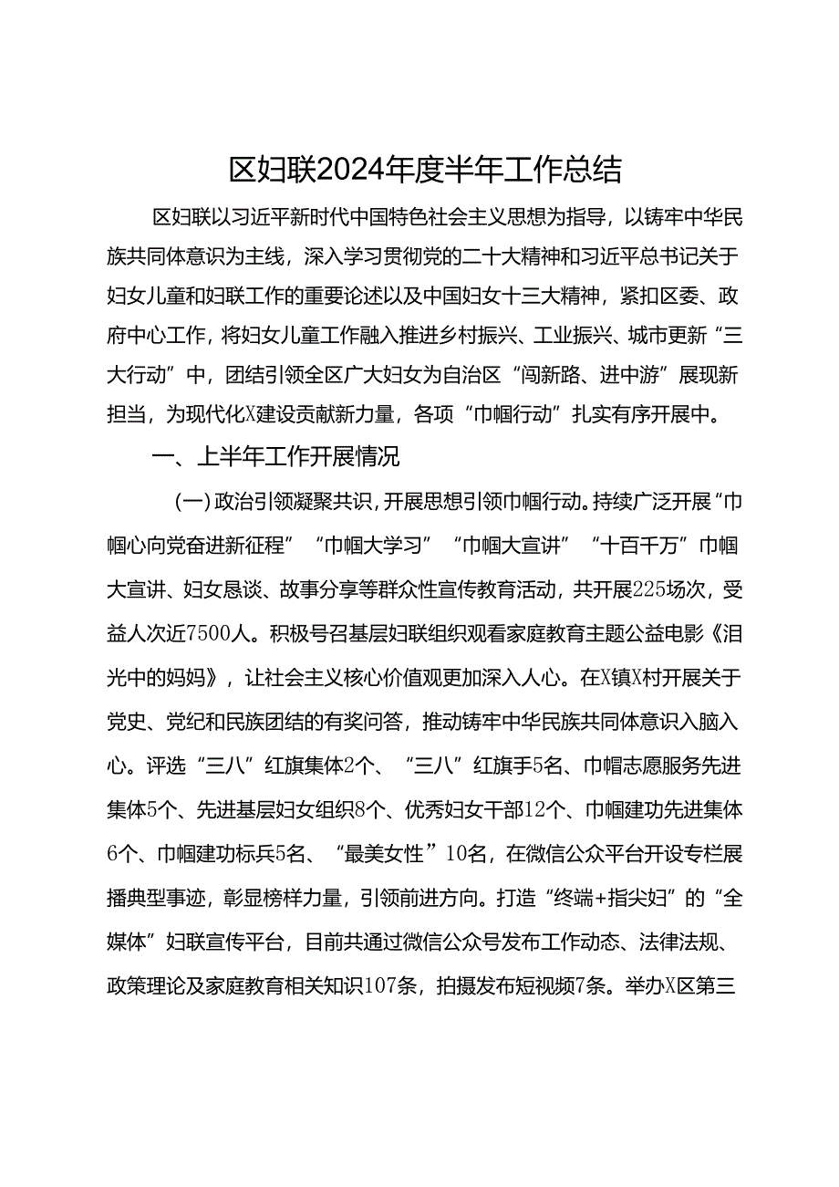 区妇联2024年度半年工作总结.docx_第1页