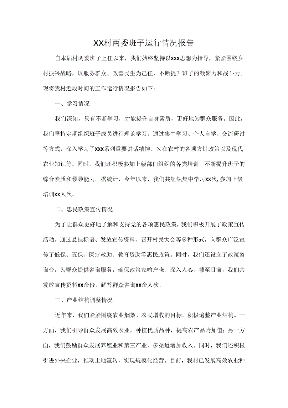 XX村两委班子运行情况报告.docx_第1页