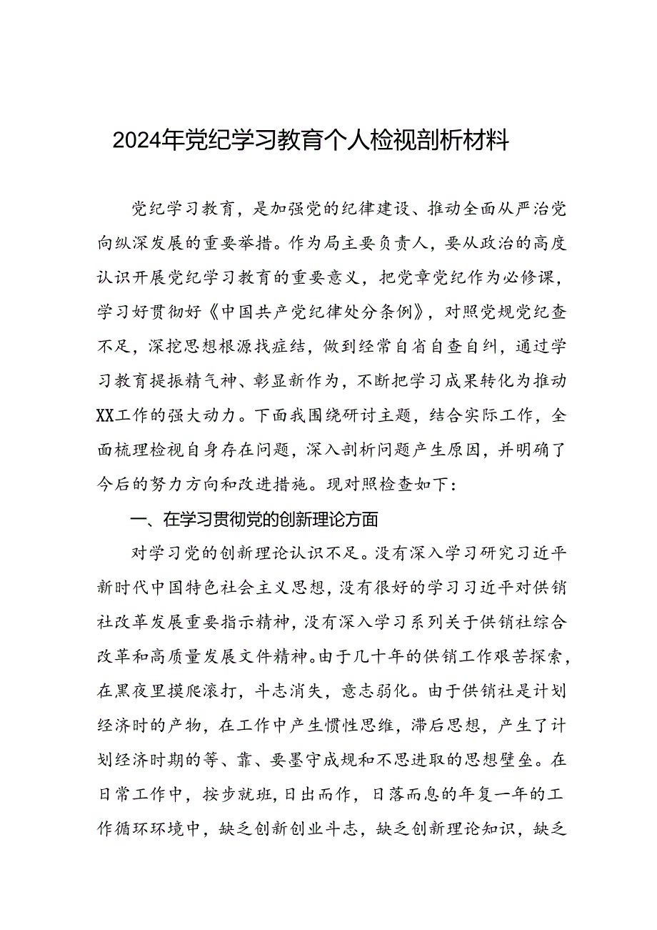 2024年党纪学习教育专题民主生活会领导干部发言提纲六篇.docx_第1页