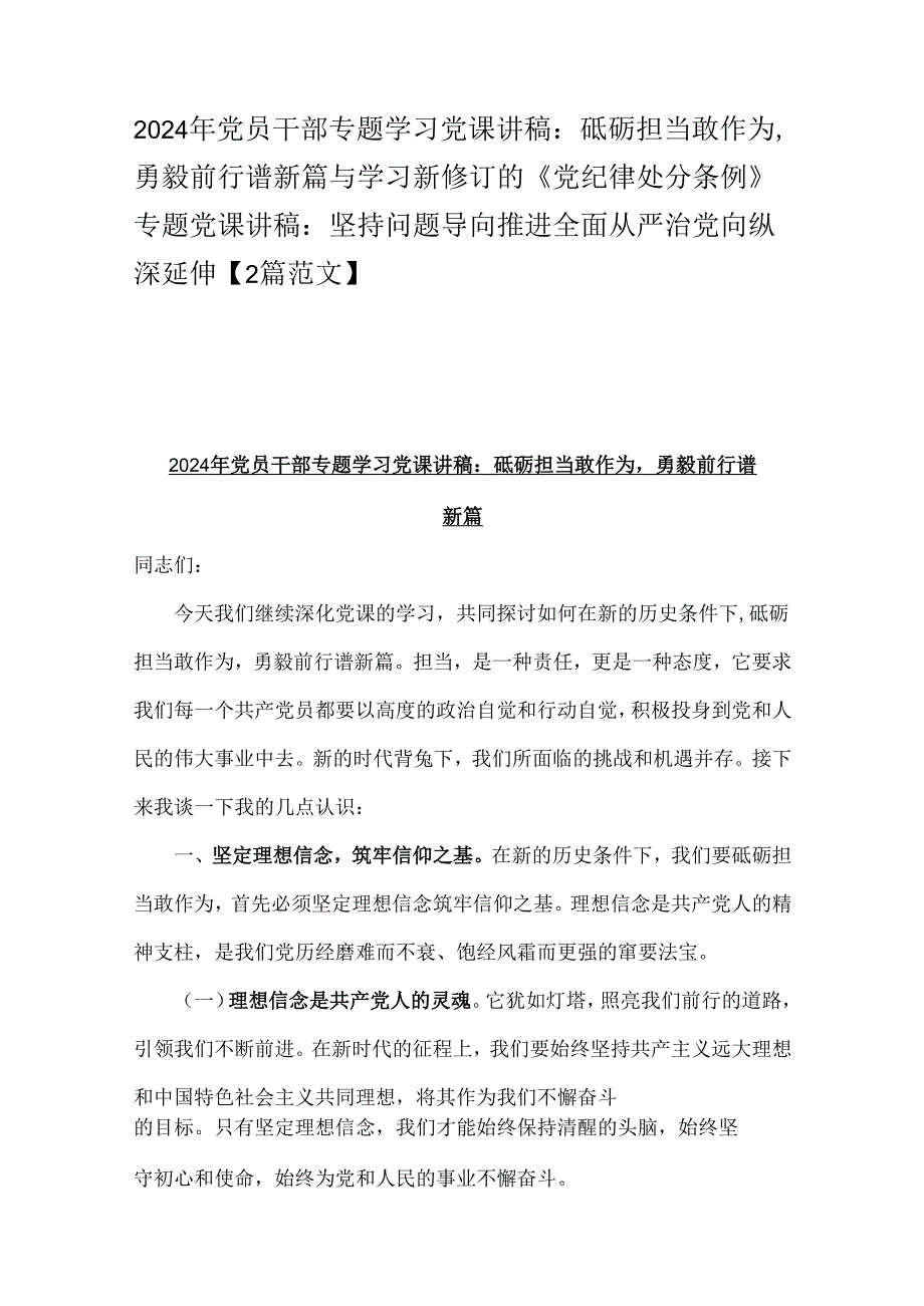 2024年党员干部专题学习党课讲稿：砥砺担当敢作为勇毅前行谱新篇与学习新修订的《党纪律处分条例》专题党课讲稿：坚持问题导向推进全面从严治.docx_第1页