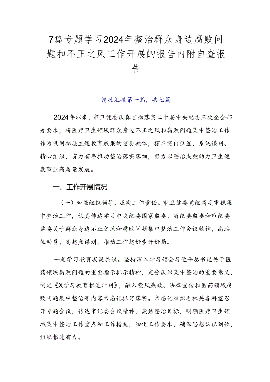 7篇专题学习2024年整治群众身边腐败问题和不正之风工作开展的报告内附自查报告.docx_第1页