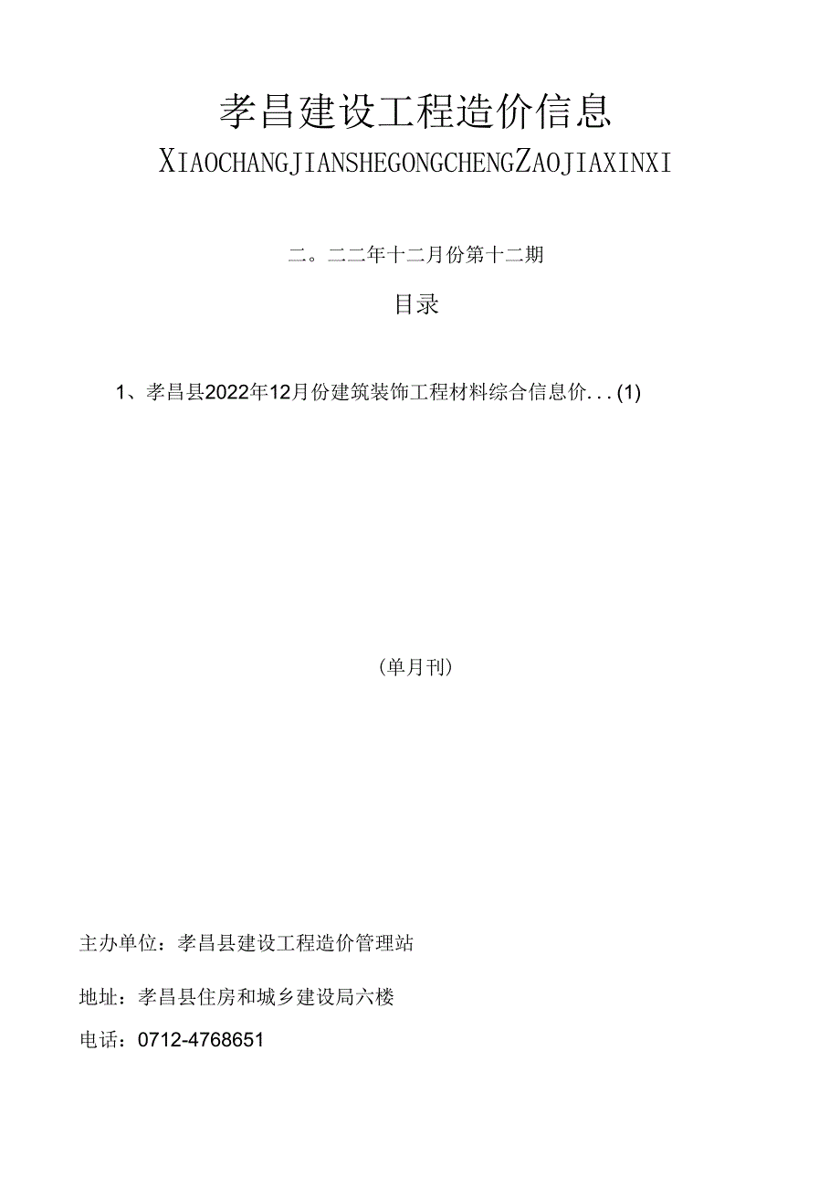 孝昌建设工程造价信息（2022年12月）.docx_第2页