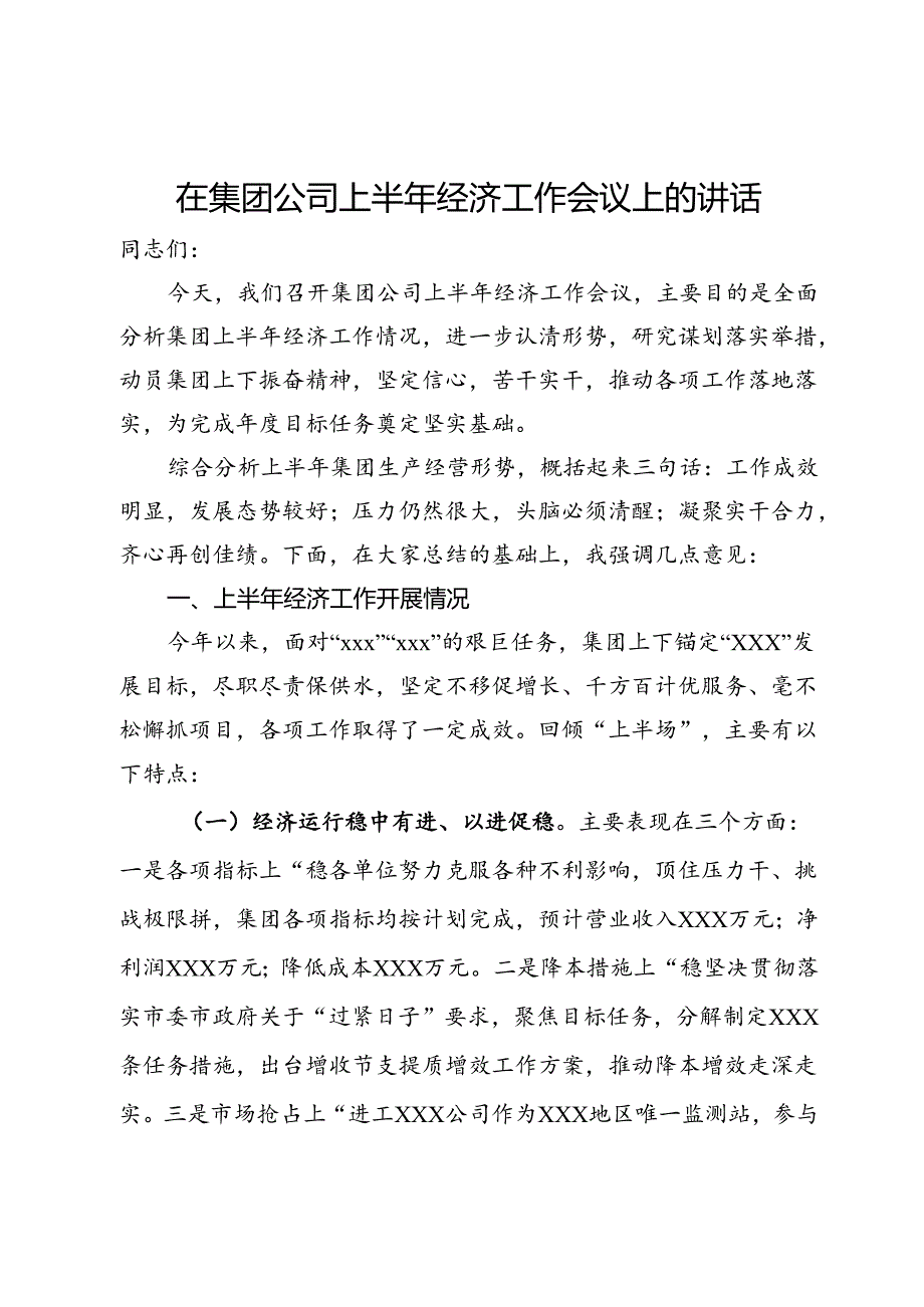 在集团公司上半年经济工作会议上的讲话.docx_第1页