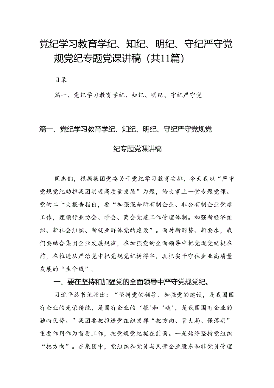 党纪学习教育学纪、知纪、明纪、守纪严守党规党纪专题党课讲稿（共11篇）.docx_第1页