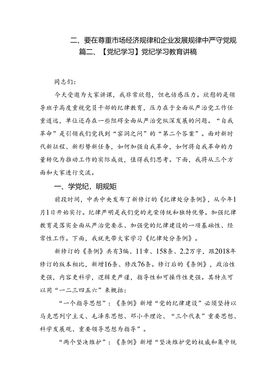 党纪学习教育学纪、知纪、明纪、守纪严守党规党纪专题党课讲稿（共11篇）.docx_第3页