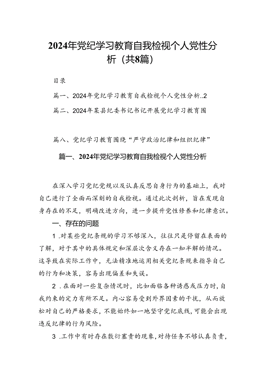 2024年党纪学习教育自我检视个人党性分析8篇（详细版）.docx_第1页