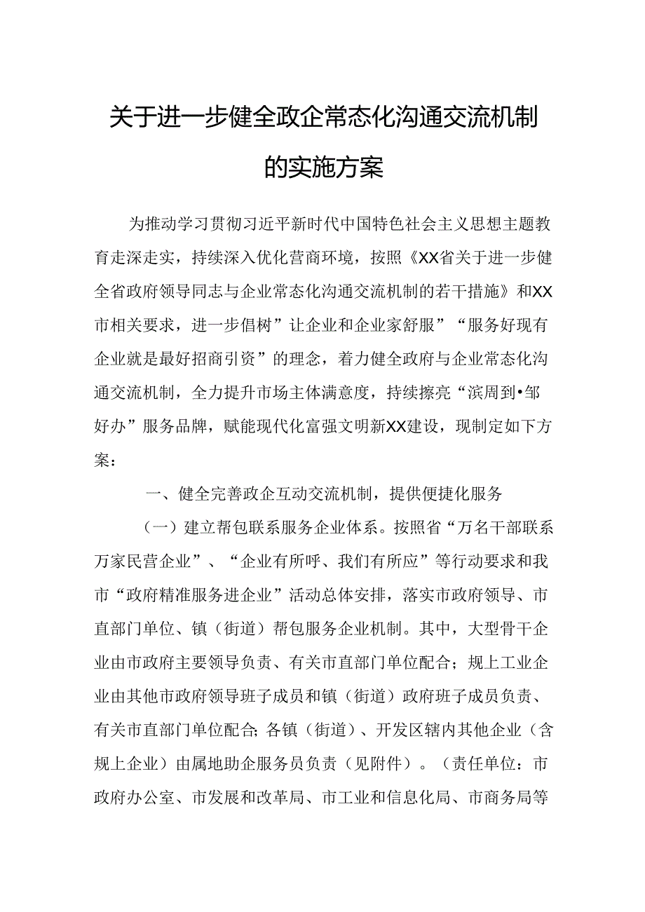 关于进一步健全政企常态化沟通交流机制的实施方案.docx_第1页