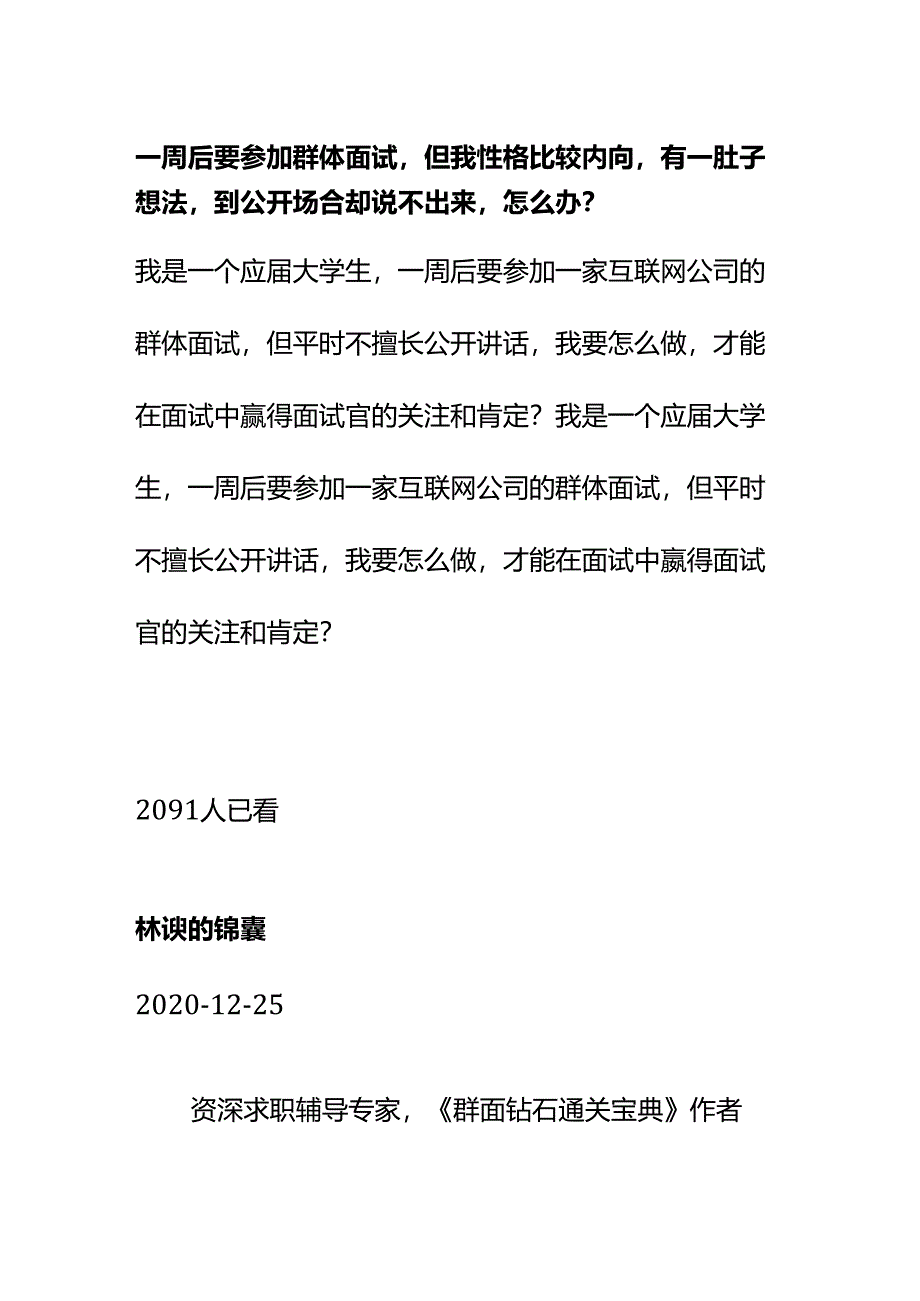 00884一周后要参加群体面试但我性格比较内向有一肚子想法到公开场合却说不出来怎么办？.docx_第1页