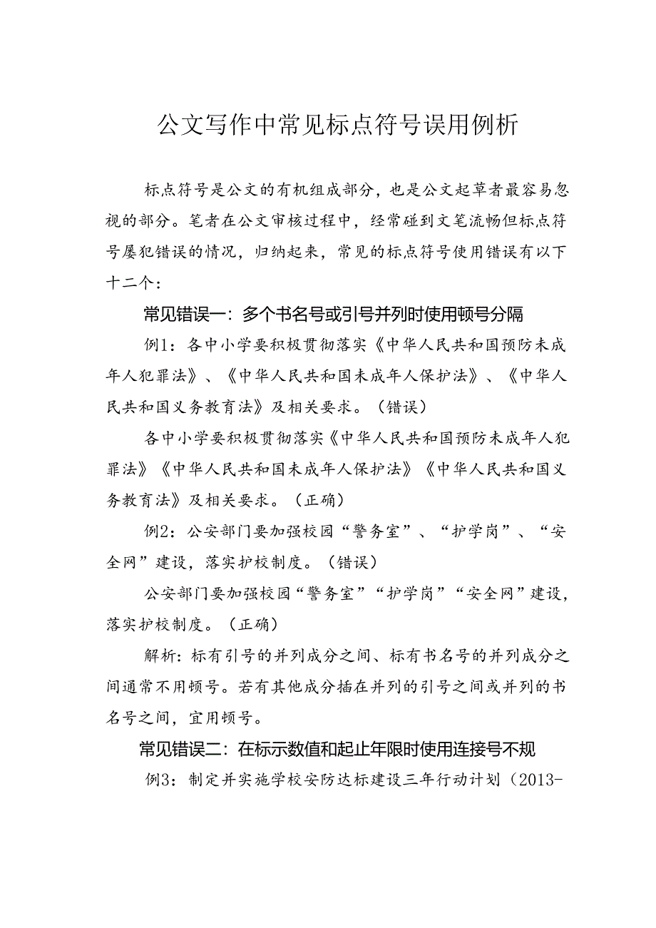 公文写作中常见标点符号误用例析.docx_第1页