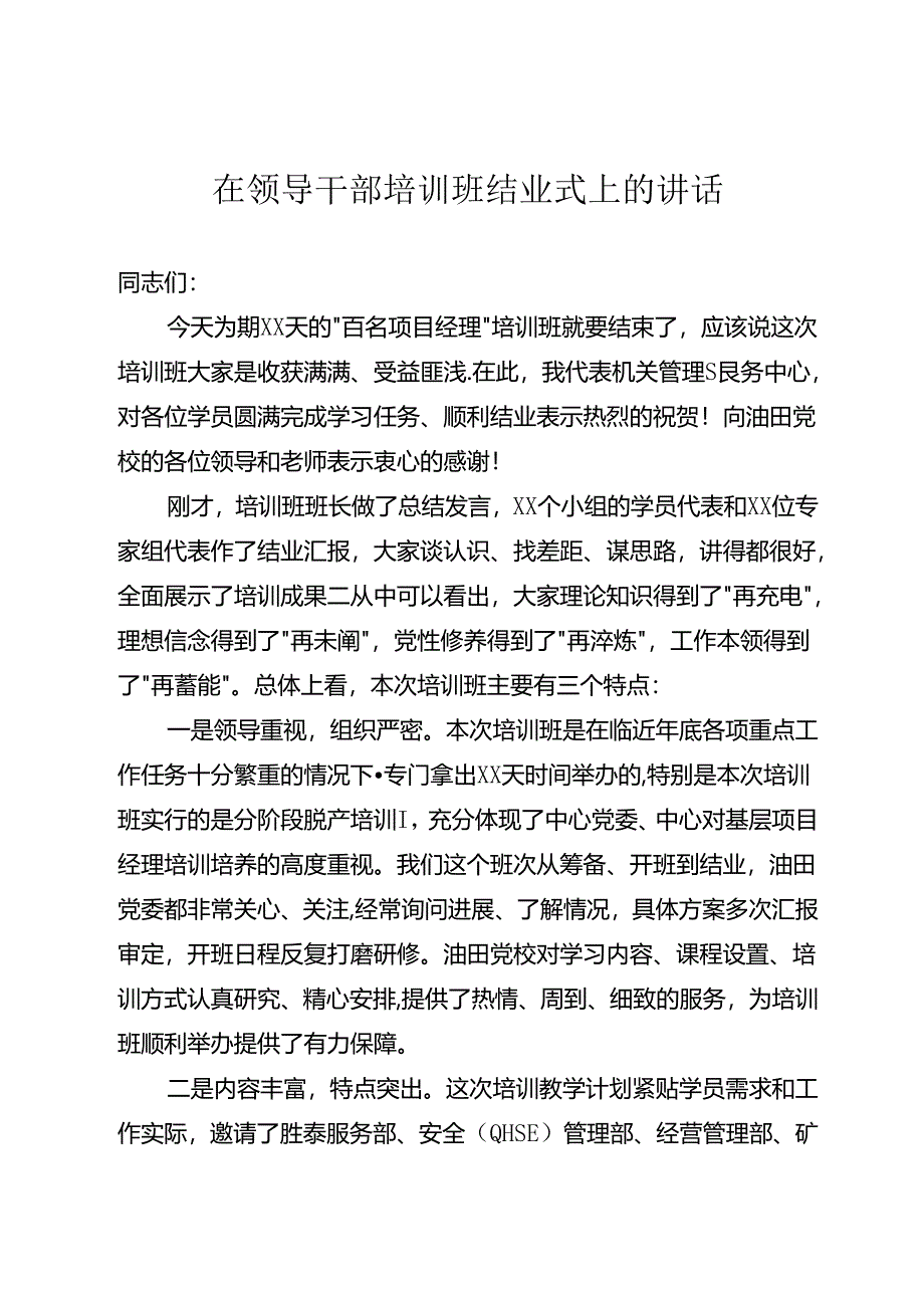 在领导干部培训班结业式上的讲话.docx_第1页