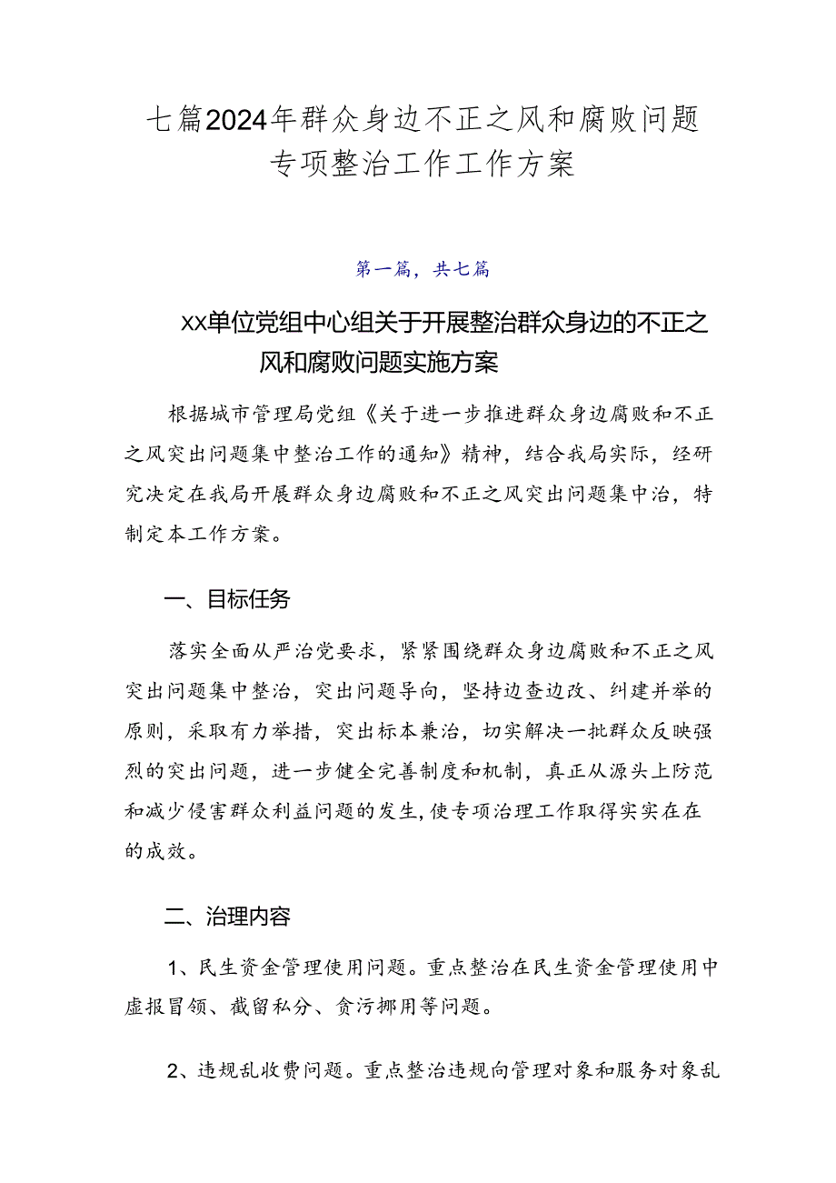 七篇2024年群众身边不正之风和腐败问题专项整治工作工作方案.docx_第1页