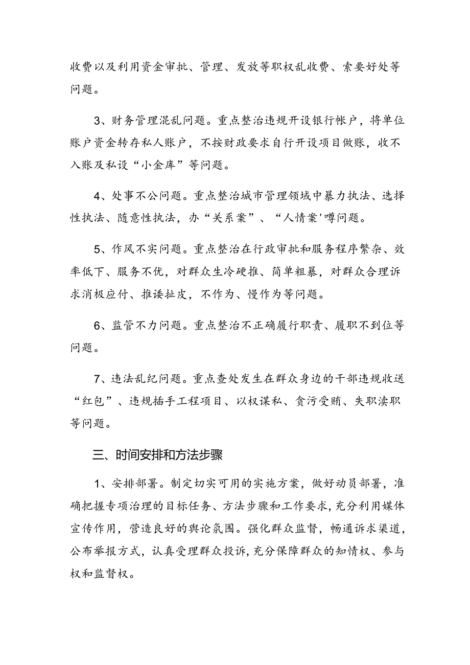 七篇2024年群众身边不正之风和腐败问题专项整治工作工作方案.docx_第2页