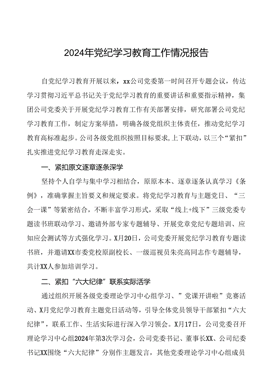 关于推进2024年党纪学习教育的工作汇报(18篇).docx_第1页