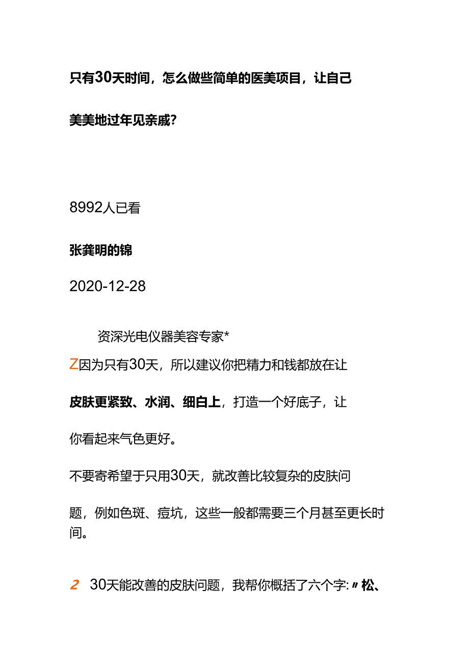 00895只有30天时间怎么做些简单的医美项目让自己美美地过年见亲戚？.docx_第1页