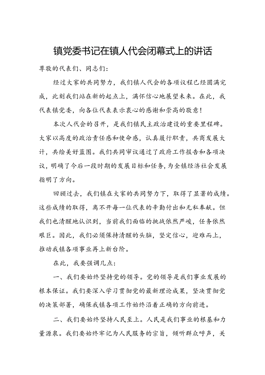 镇党委书记在镇人代会闭幕式上的讲话.docx_第1页