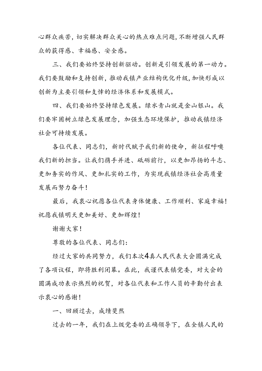 镇党委书记在镇人代会闭幕式上的讲话.docx_第2页