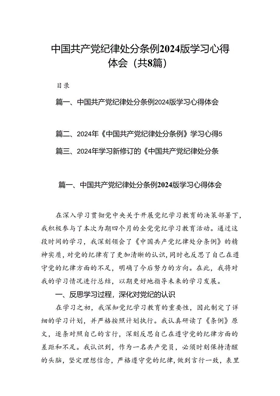 中国共产党纪律处分条例2024版学习心得体会（共8篇）.docx_第1页