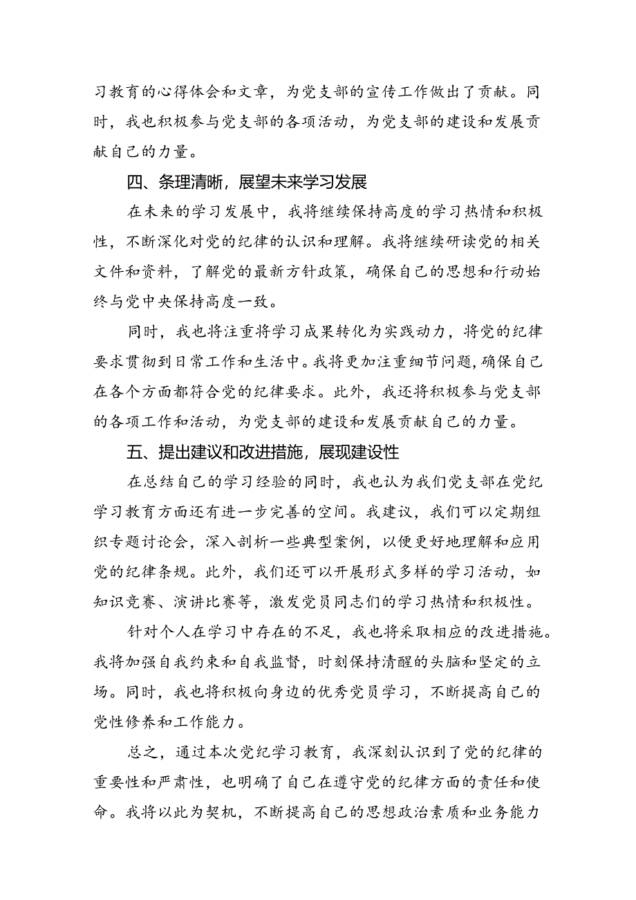 中国共产党纪律处分条例2024版学习心得体会（共8篇）.docx_第3页