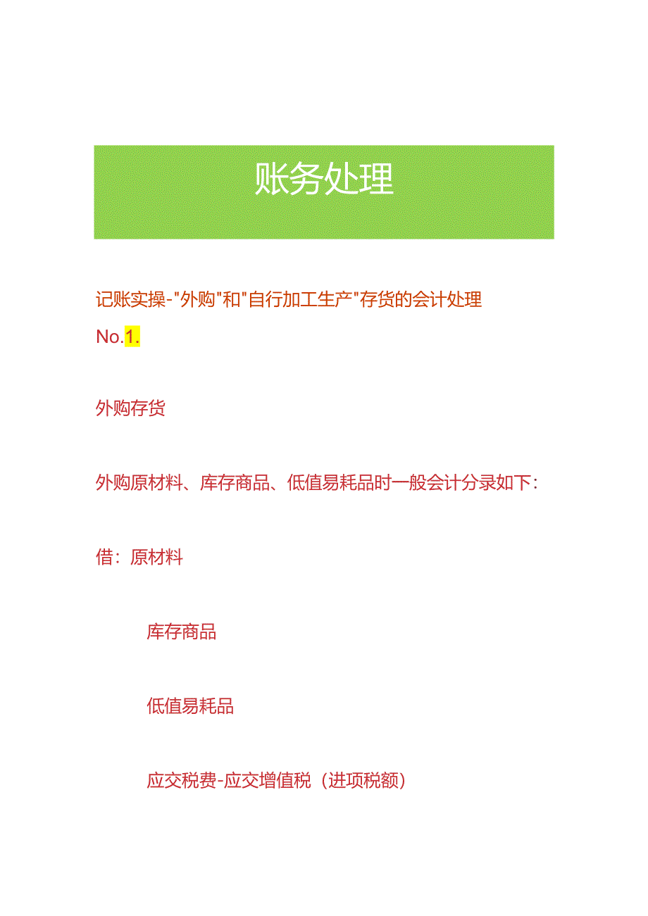 记账实操-“外购”和“自行加工生产”存货的会计处理.docx_第1页