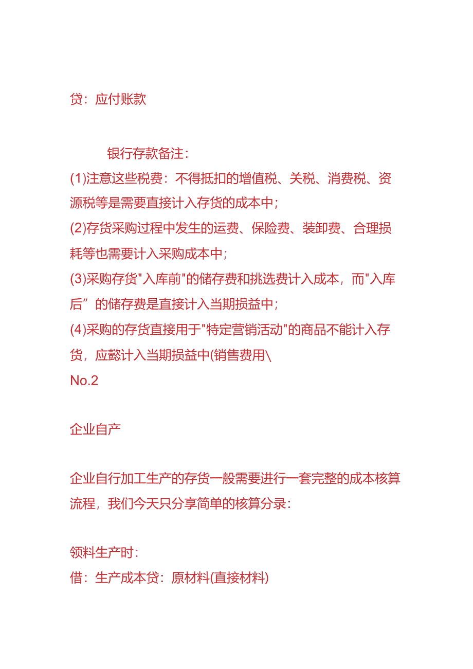 记账实操-“外购”和“自行加工生产”存货的会计处理.docx_第2页