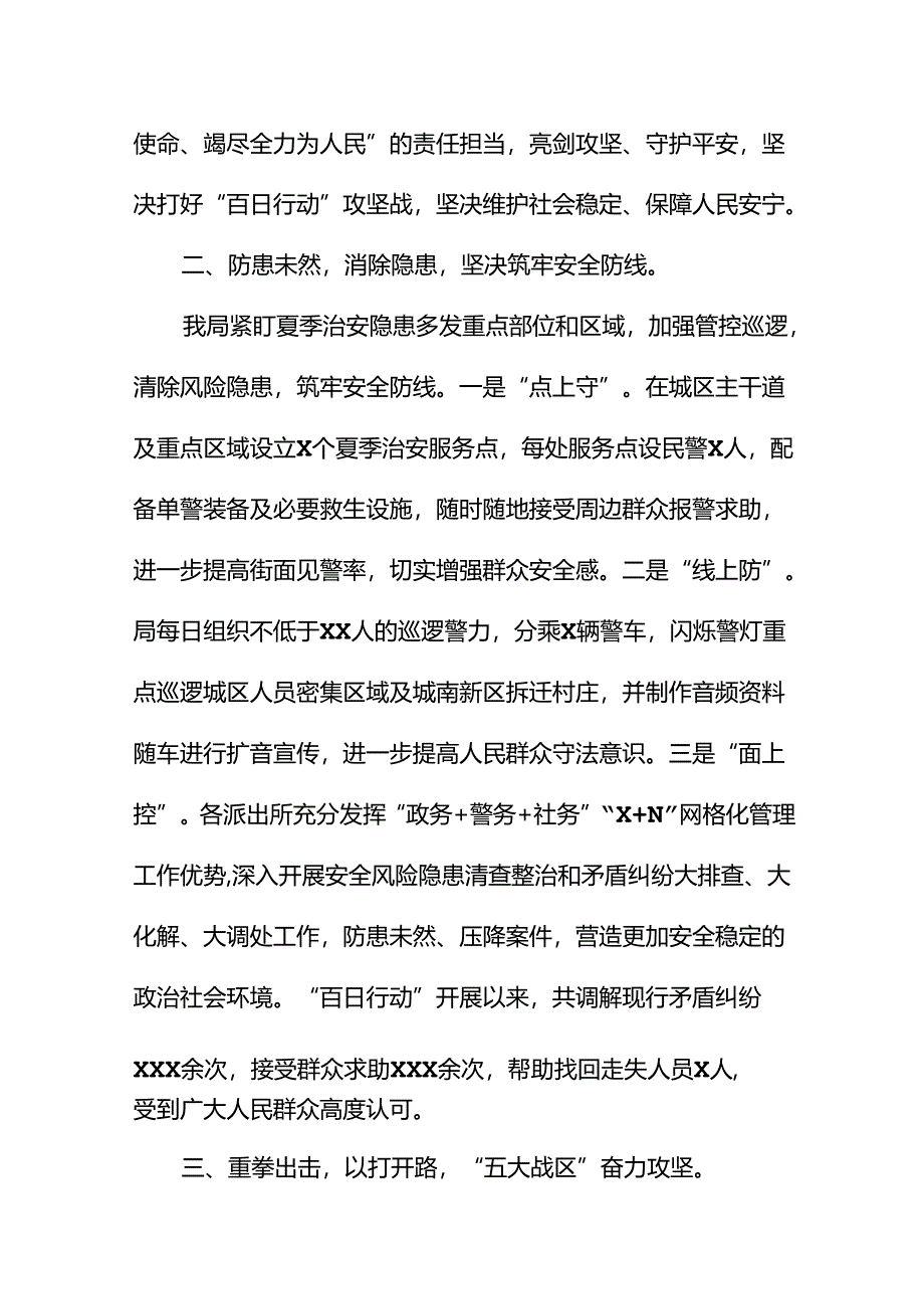 2024公安夏季治安打击整治“百日行动”阶段性总结汇报十四篇.docx_第2页